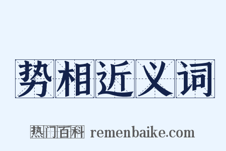 势相近义词是什么意思的图片